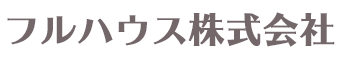 フルハウス株式会社